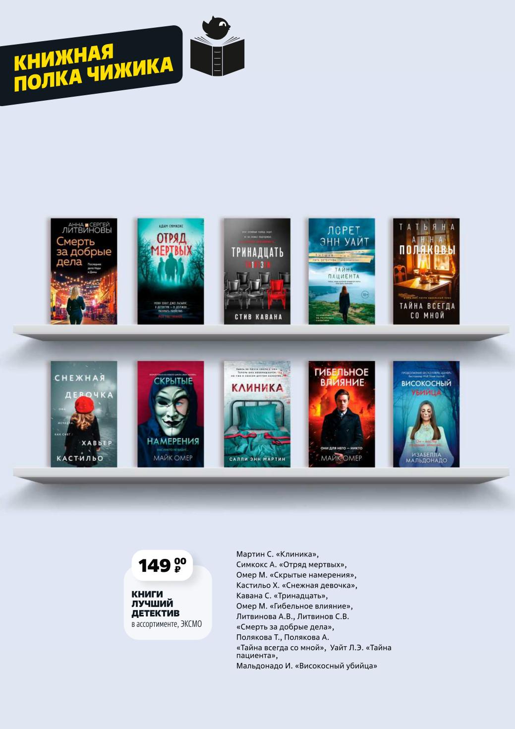 Бестселлеры за 149 рублей: "Снежная девочка", "Тайна пациента", "Смерть за добрые дела".